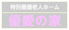 特別養護老人ホーム　優愛の家