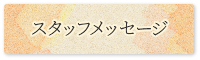 先輩の声