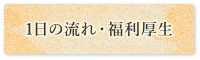 １日の流れ・福利厚生